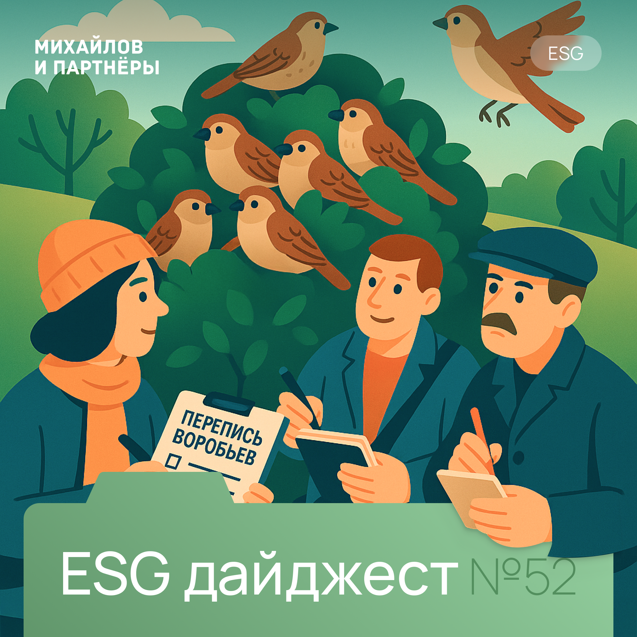 ESG_№52
